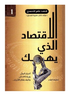 The Economy That Matters to You - Part One by Fahd Amer Al-Ahmadi