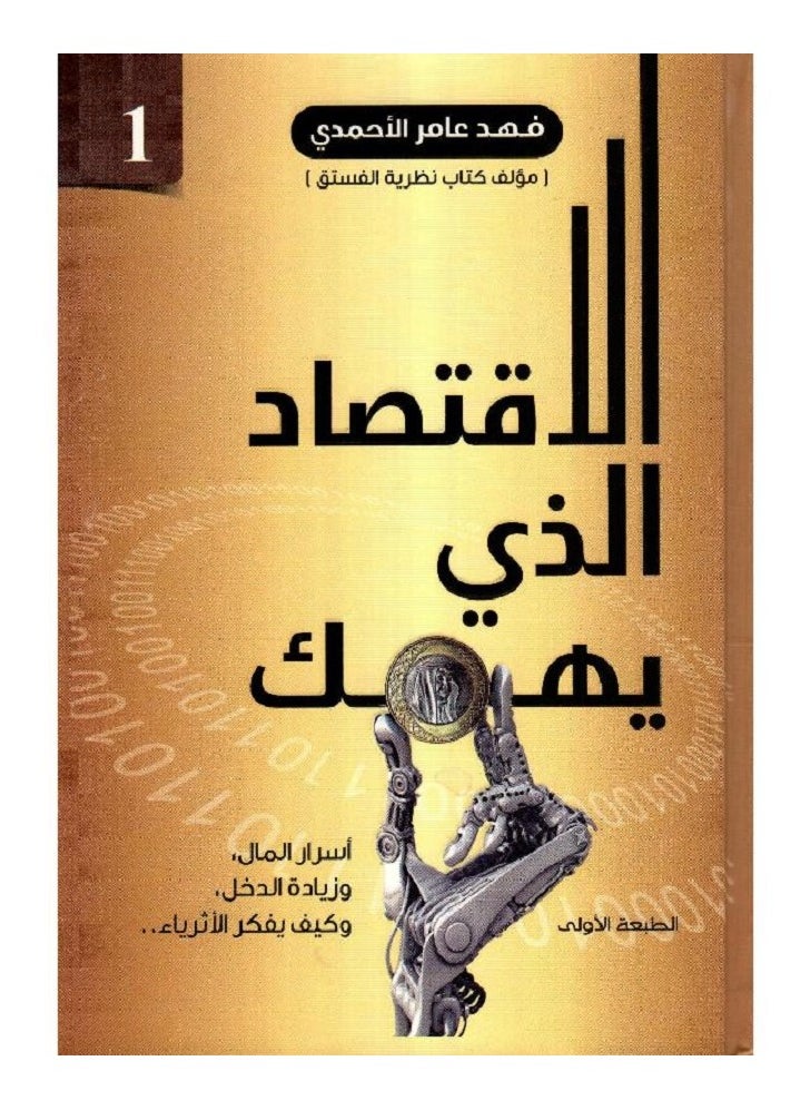 The Economy That Matters to You - Part One by Fahd Amer Al-Ahmadi 