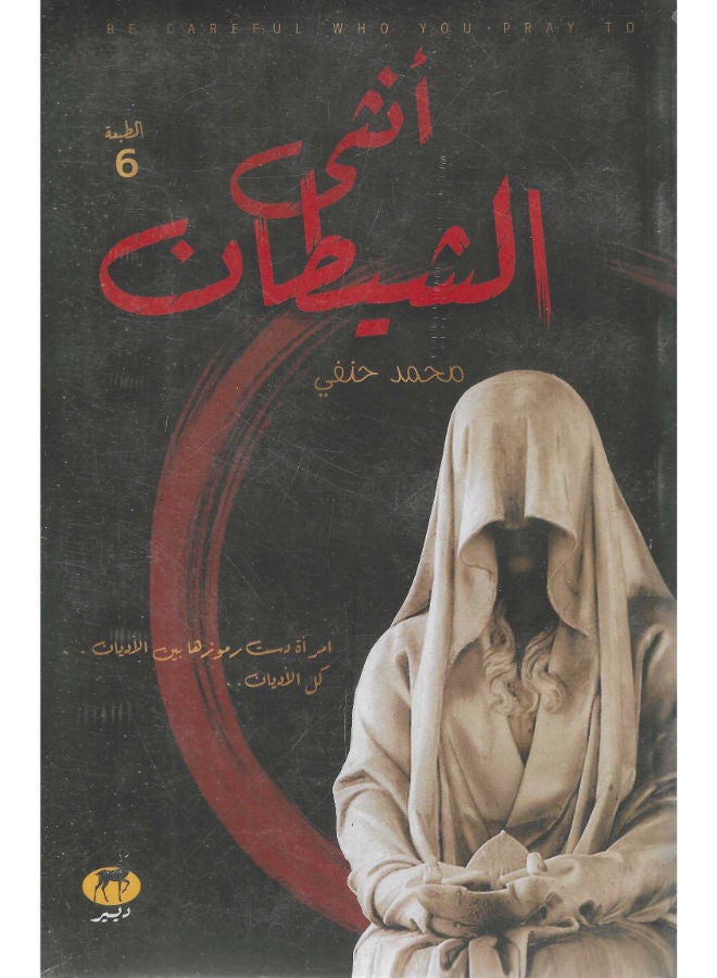 أنثى الشيطان