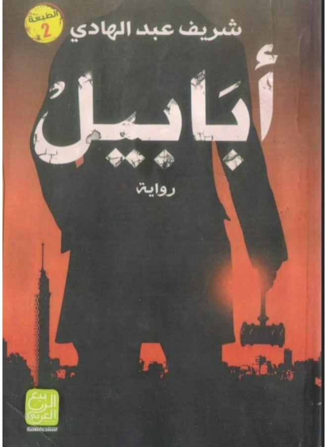 Ababeel - Image 1