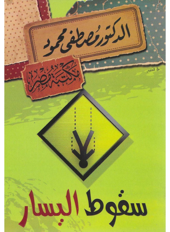 سقوط اليسار