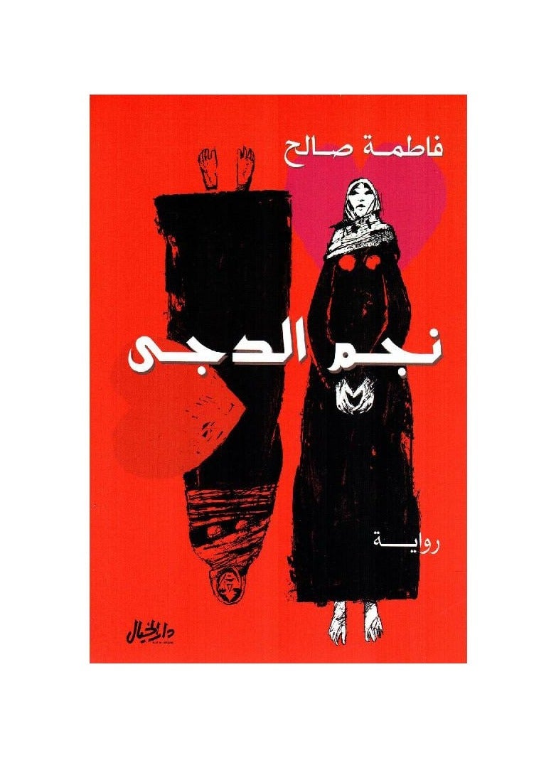 Star of Darkness by Fatima Saleh