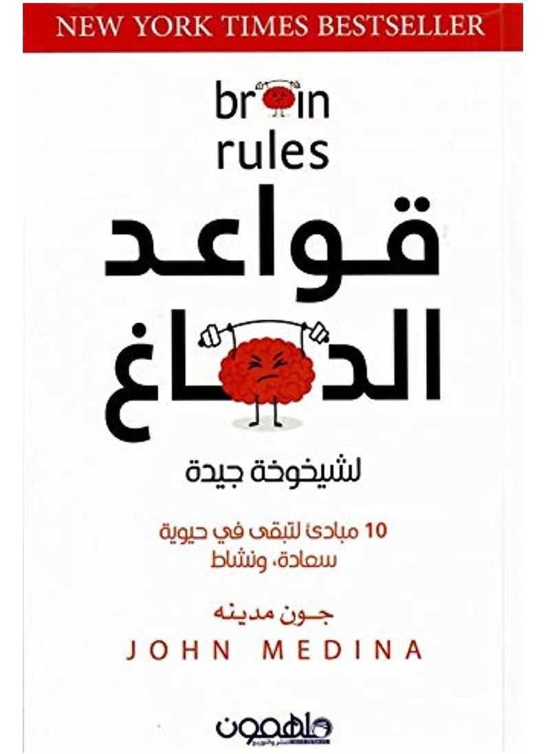 null - كتاب قواعد الدماغ  للكاتب جون مدينة - Image 1
