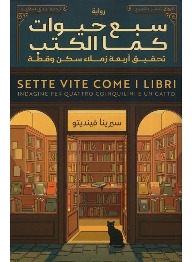 سبع حيوات كما الكتب: تحقيق اربعة زملاء سكن و قطة