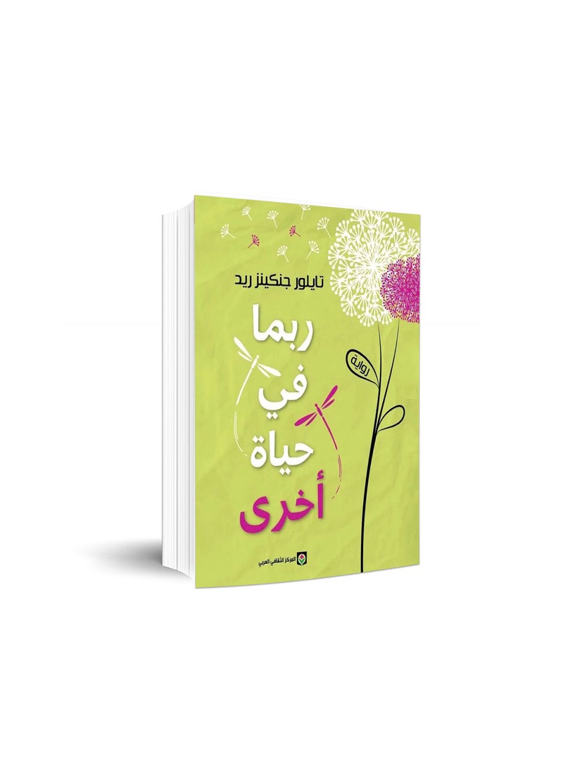 ربما في حياة اخرى - نسخة أصلية