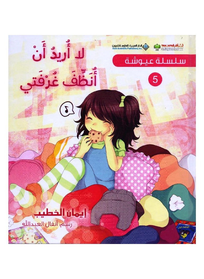 سلسلة عيوشة - لا اريد ان انظف غرفتي 
