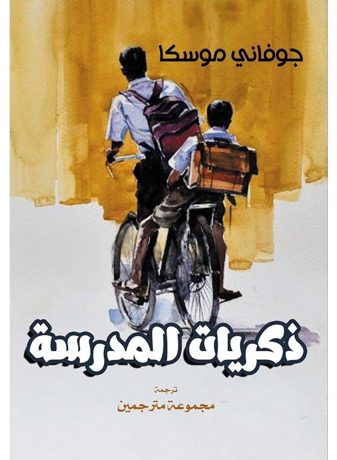 ذكريات المدرسة