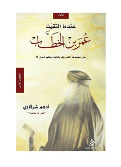 When I met Omar bin Al-Khattab