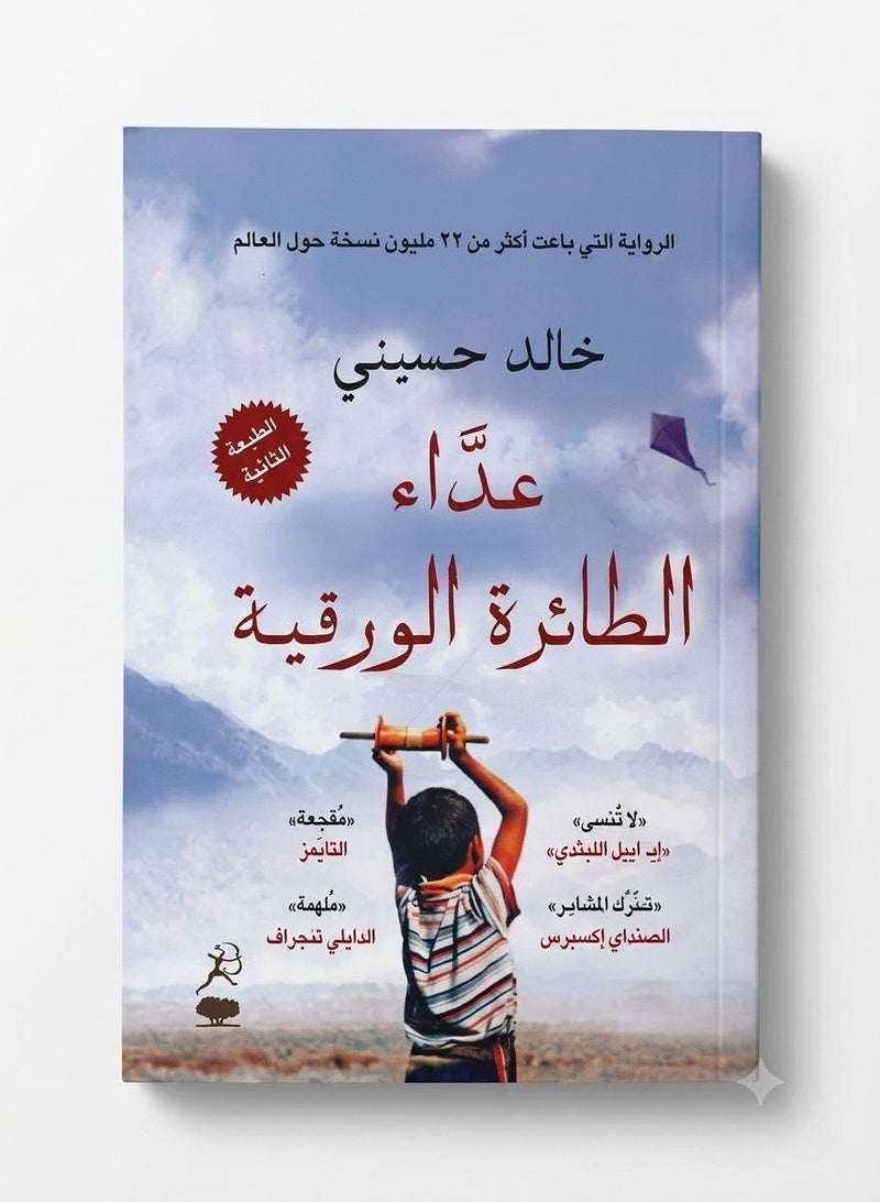 The Kite Runner Arabic Edition by Khaled Hosseini Classic Historical Drama and Social Fiction Novel Original Paperback - Image 1