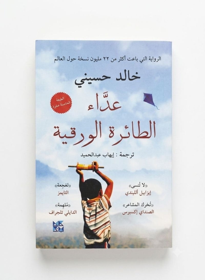 The Kite Runner Arabic Edition by Khaled Hosseini Classic Historical Drama and Social Fiction Novel Original Paperback - Image 2