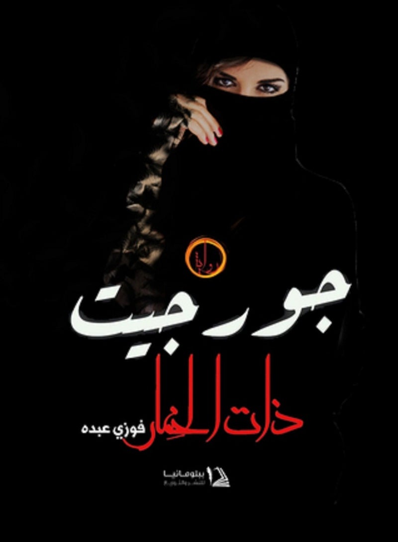 رواية جورجيت ذات الخمار