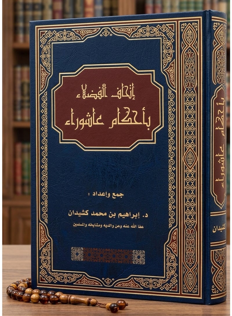 كتاب إتحاف الفضلاء بأحكام عاشوراء - د. إبراهيم بن محمد كشيدان - Image 1