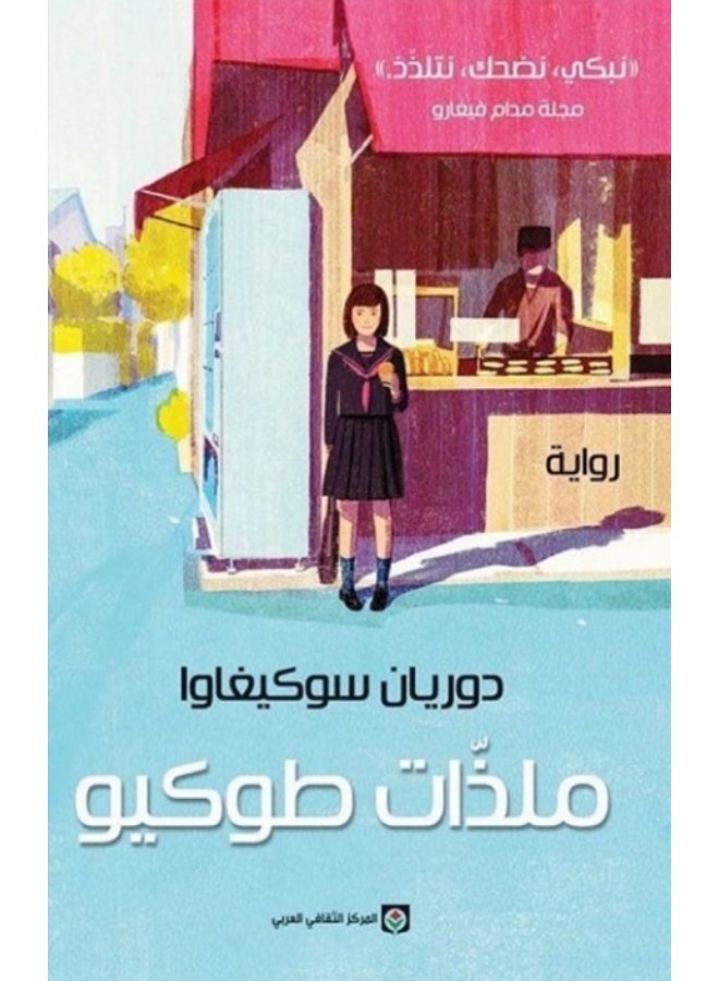 ملذات طوكيو