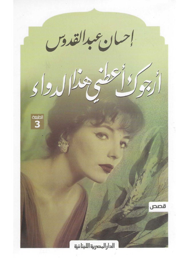 أرجوك أعطنى هذا الدواء 