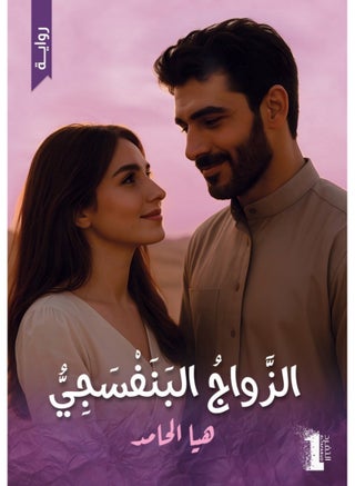 الزواج البنفسجي