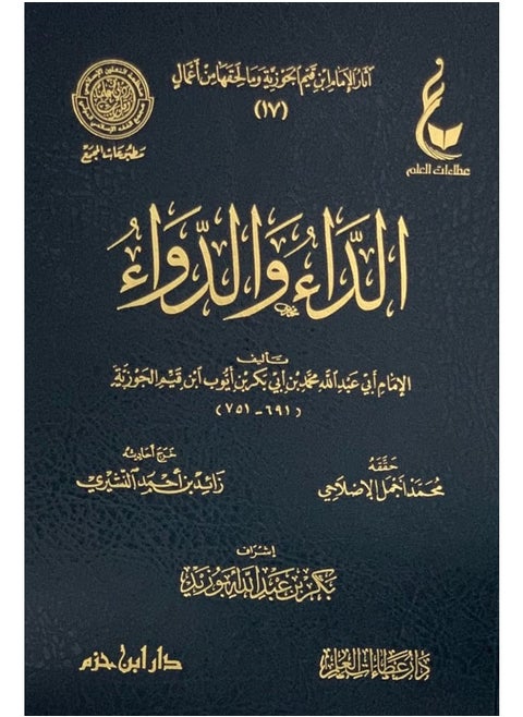 الداء والدواء المعروف بالجواب الكافي لمن سال عن الدواء الشافي
