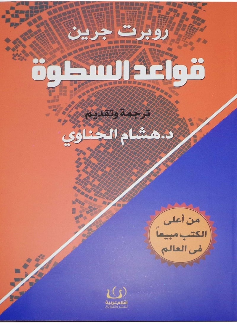 Rules of Power Robert Greene