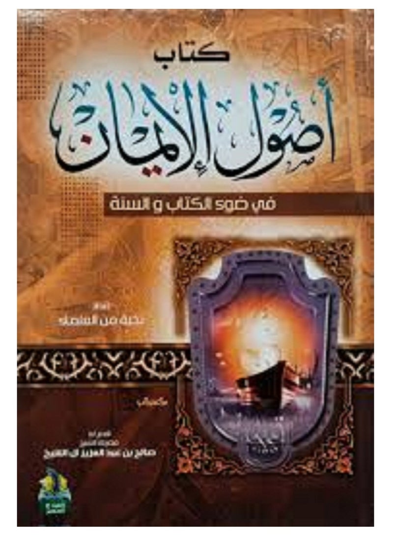 كتاب أصول الإيمان فى ضوء الكتاب و السنه