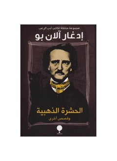 الحشرة الذهبية العربية لإدجار آلان بو  - Image 2