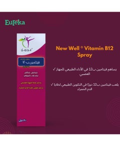 نيو ويل بخاخ  فيتامين ب-12 30 مل - مع مُحلي طبيعي  - Image 2
