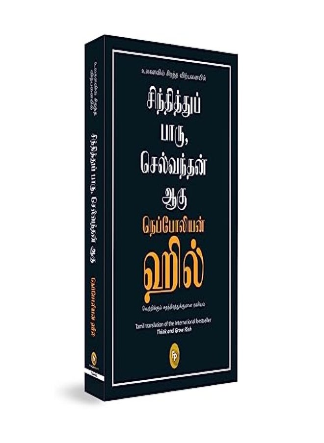 Think And Grow Rich Tamil Fingerprint by Napoleon Hill Paperback 