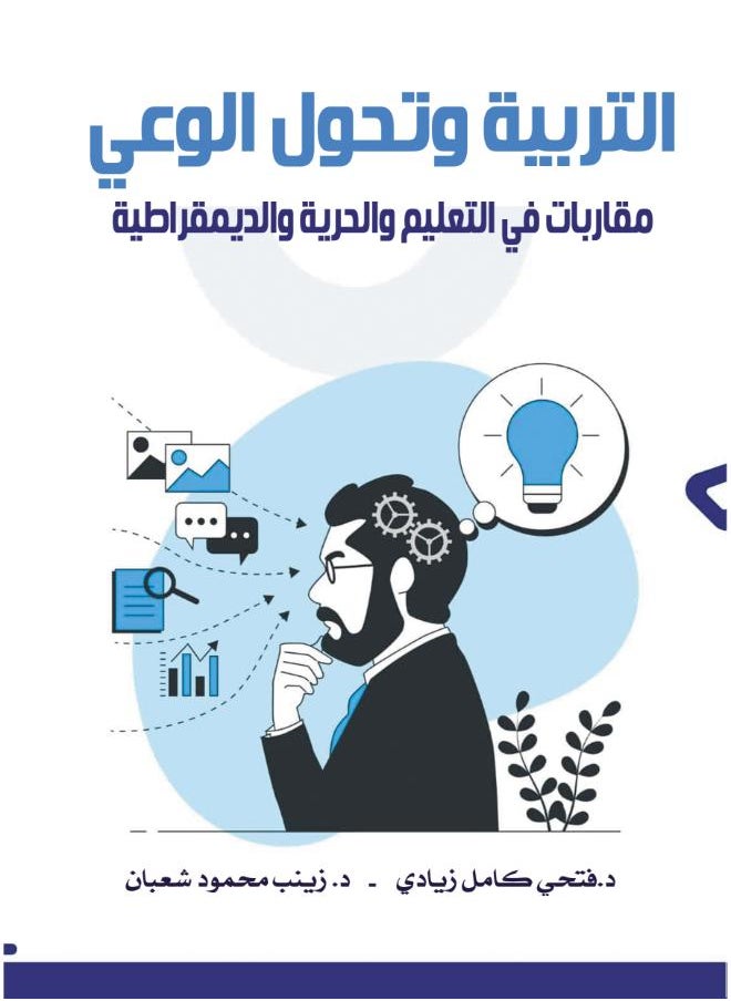 التربية وتحول الوعي.. مقاربات في التعليم والحرية والديمقراطية 