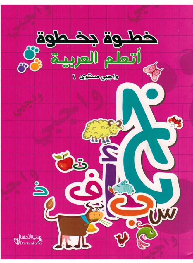 خطوة بخطوة أتعلم العربية واجبي مستوى 1