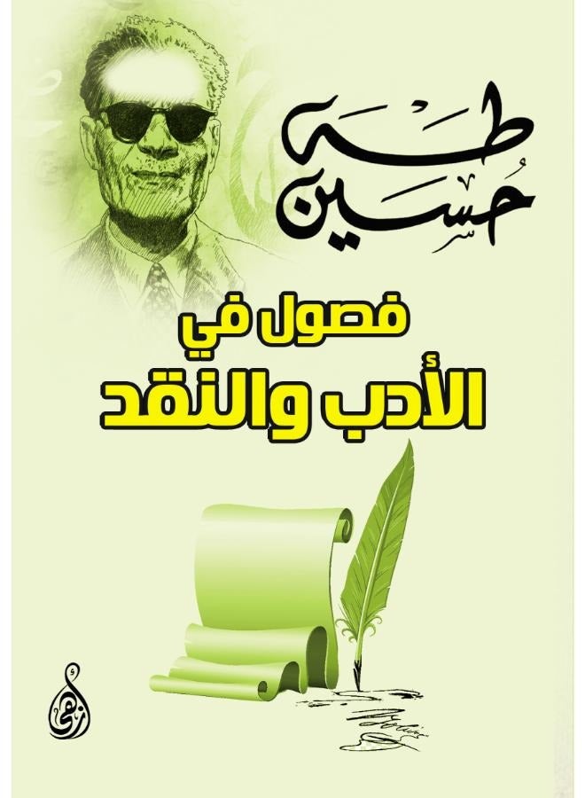 فصول في الأدب والنقد