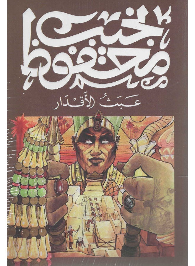 عبث الأقدار