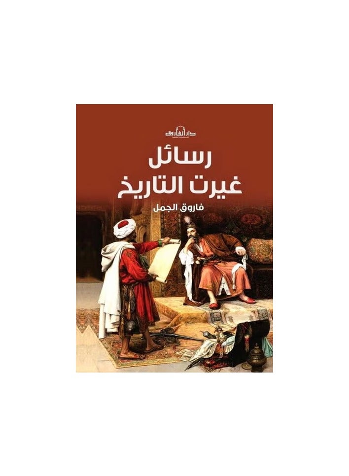 رسائل غيرت التاريخ