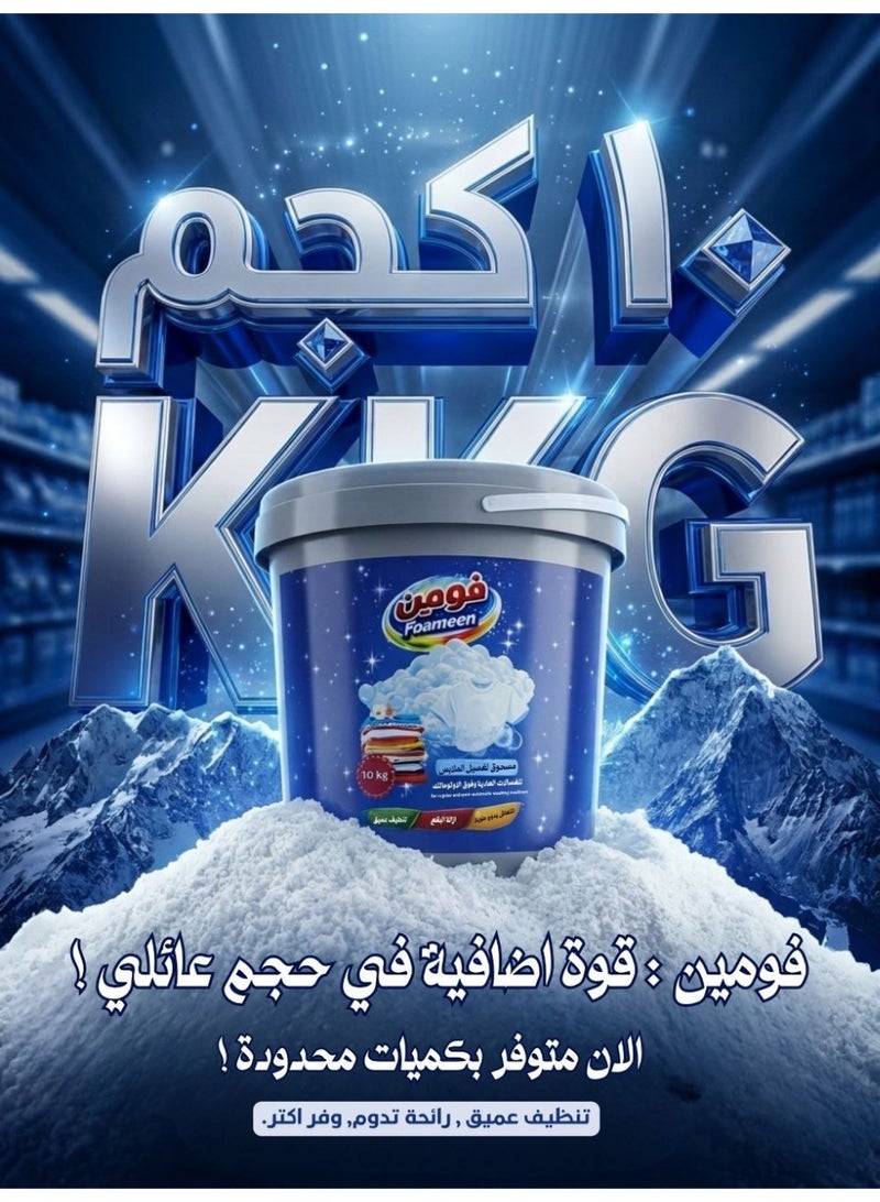 فومين  مسحوق غسيل فومين (Foameen) - للغسالات العادية وفوق الأوتوماتيك - 10 كجم. - Image 4