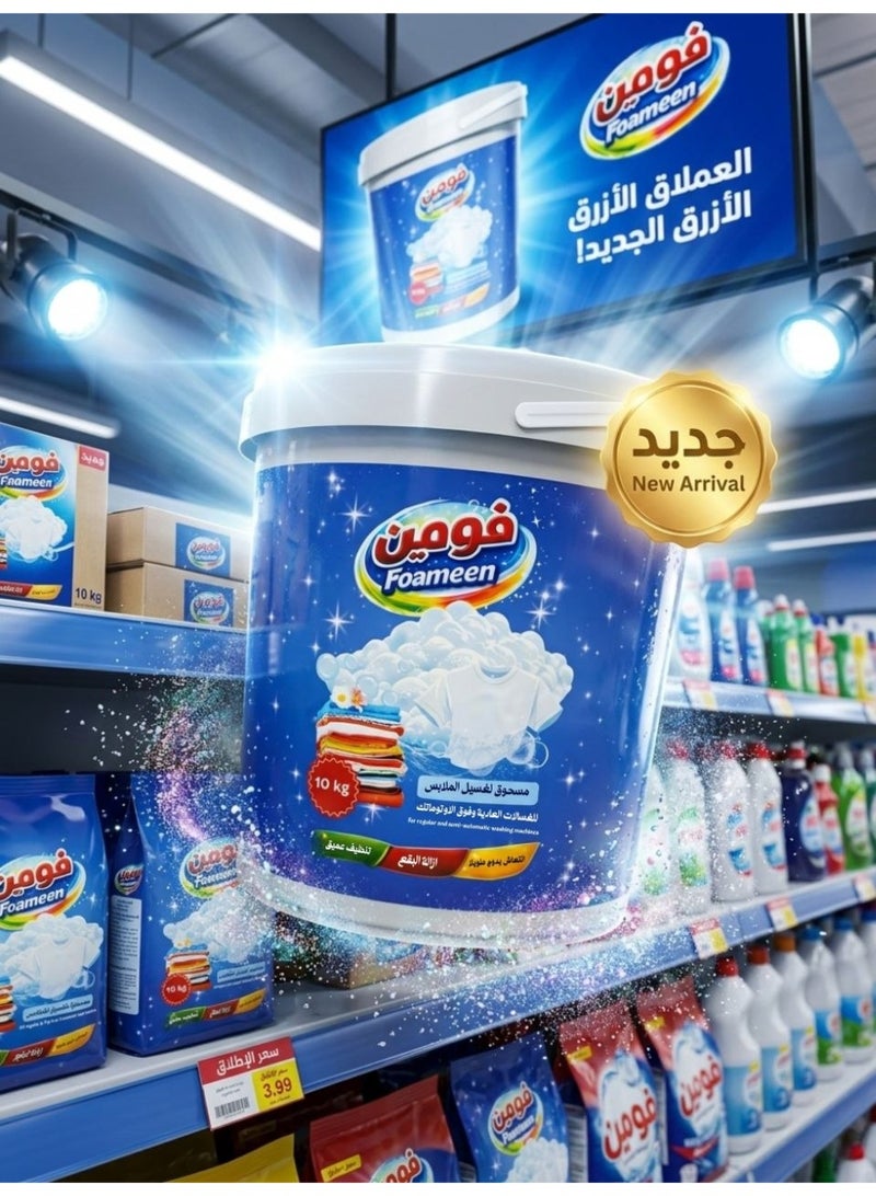فومين  مسحوق غسيل فومين (Foameen) - للغسالات العادية وفوق الأوتوماتيك - 10 كجم. - Image 3