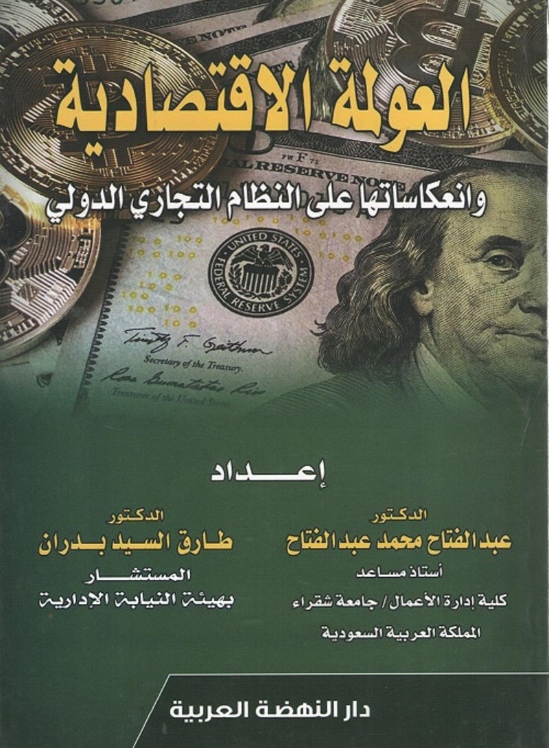 العولمة الاقتصادية وانعكاساتها على النظام التجاري الدولي