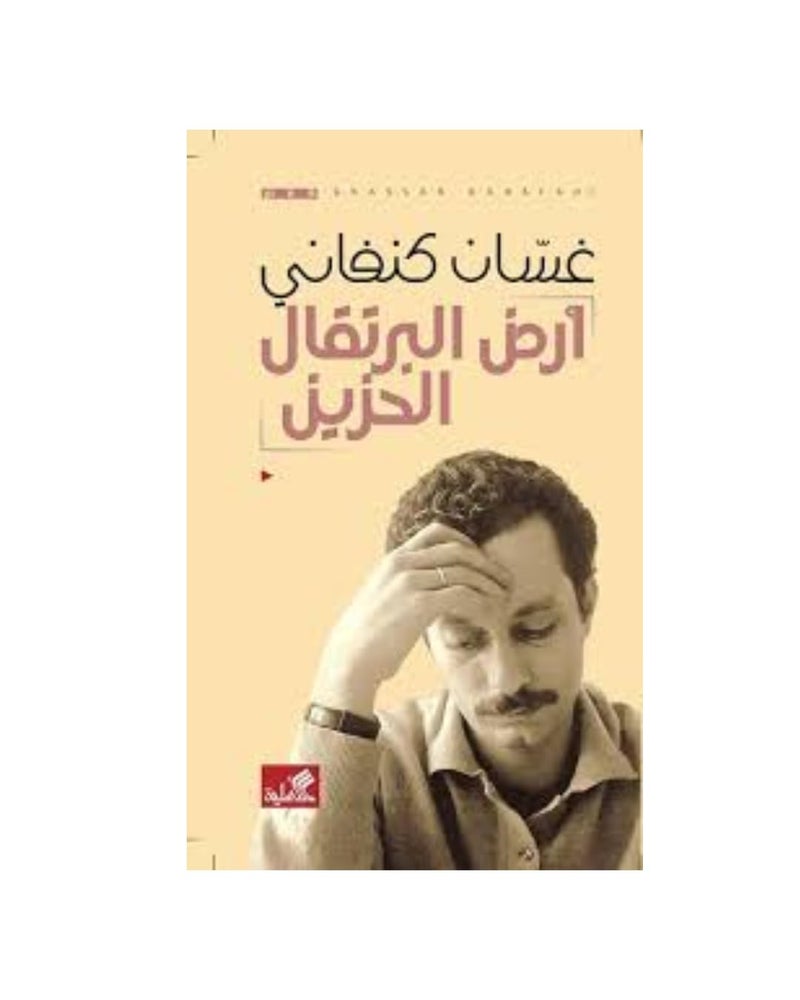 أرض البرتقال الحزين