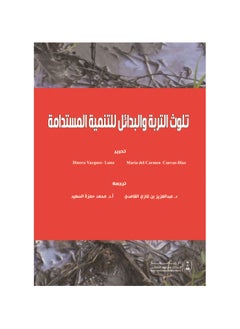 تلوث التربة والبدائل للتنمية المستدامة
