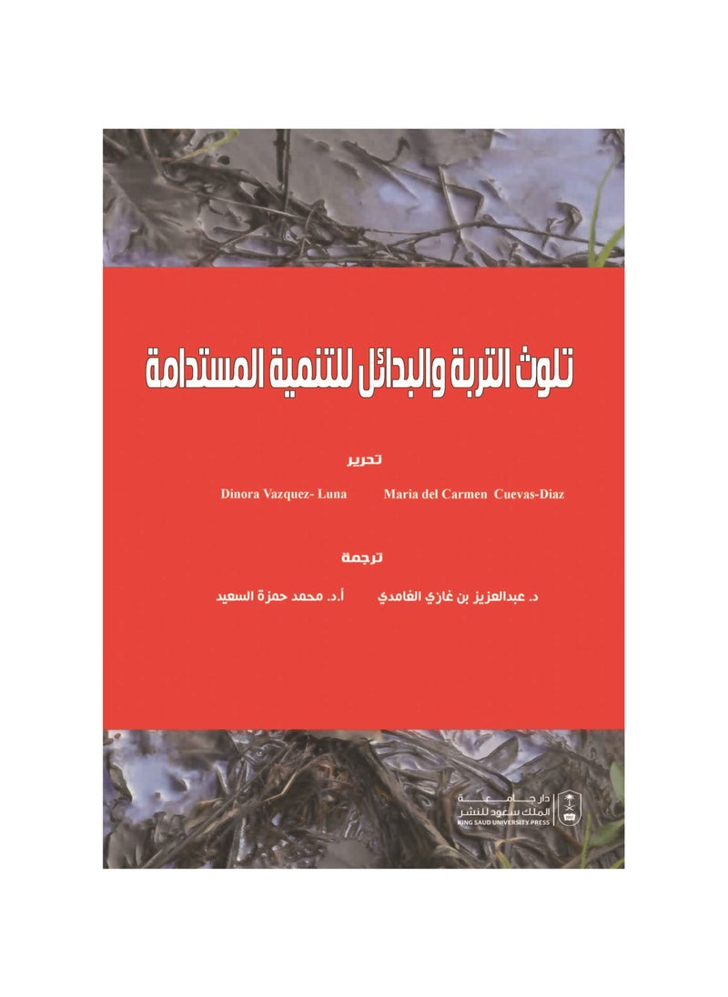 null - تلوث التربة والبدائل للتنمية المستدامة - Image 1