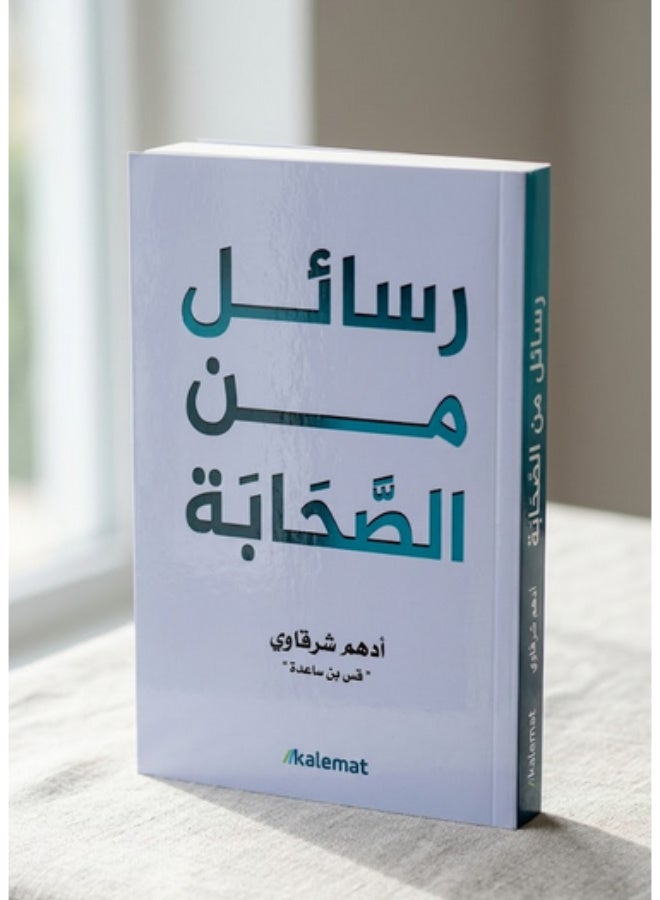 رسائل من الصحابة - أدهم شرقاوي - غلاف ورقي - Image 1