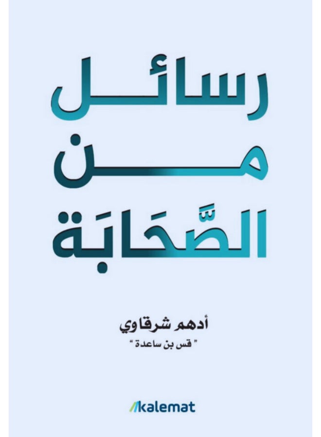 رسائل من الصحابة - أدهم شرقاوي - غلاف ورقي - Image 2