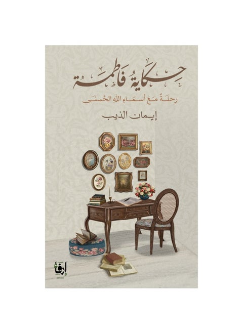 حكاية فاطمة