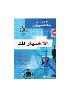 الخيار لك هو قرارات اليوم لبقية حياتك؟ جون سي ماكسويل  - Image 3