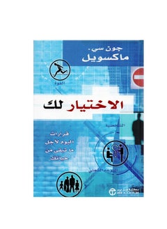 الخيار لك هو قرارات اليوم لبقية حياتك؟ جون سي ماكسويل  - Image 1