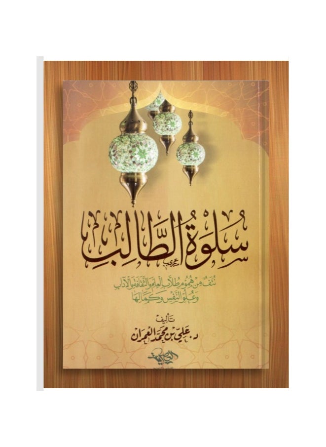 المكتبة العصرية للنشر والتوزيع  - سلوة الطالب - Image 1