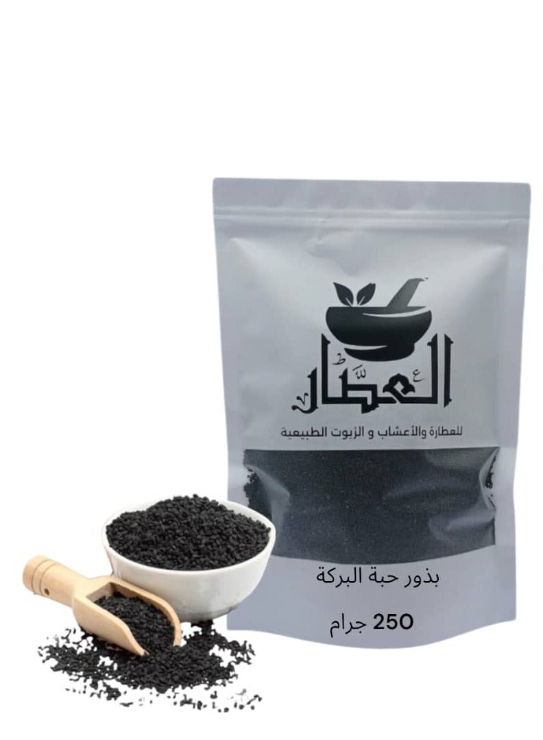 العطار الحبة السوداء حبة البركة 250 جرام