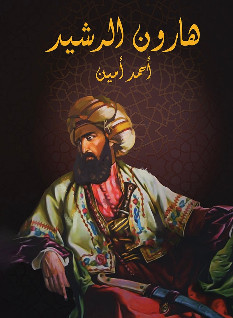 كتاب هارون الرشيد