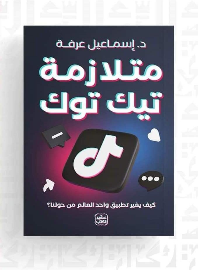 كتاب متلازمة تيك توك: كيف يغير تطبيق واحد العالم من حولنا؟