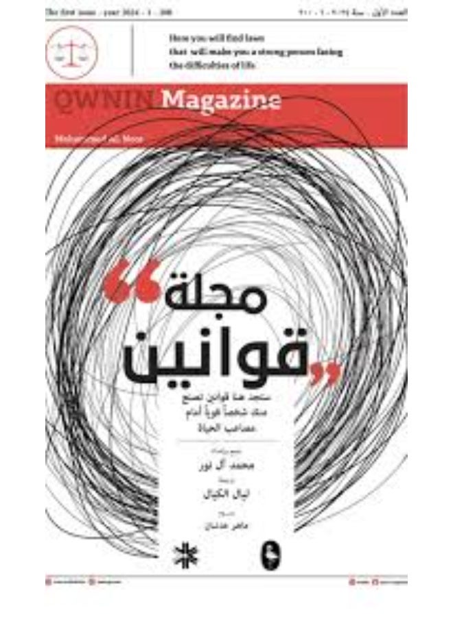 Laws Magazine - Mohammed Al Nour (Paperback Arabic)