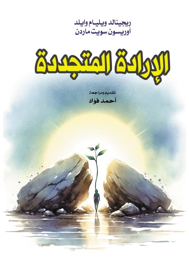 null - الإرادة المتجددة - Image 1