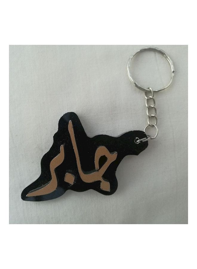 نيبمينينت سلسلة مفاتيح بتصميم اسم "جابر"