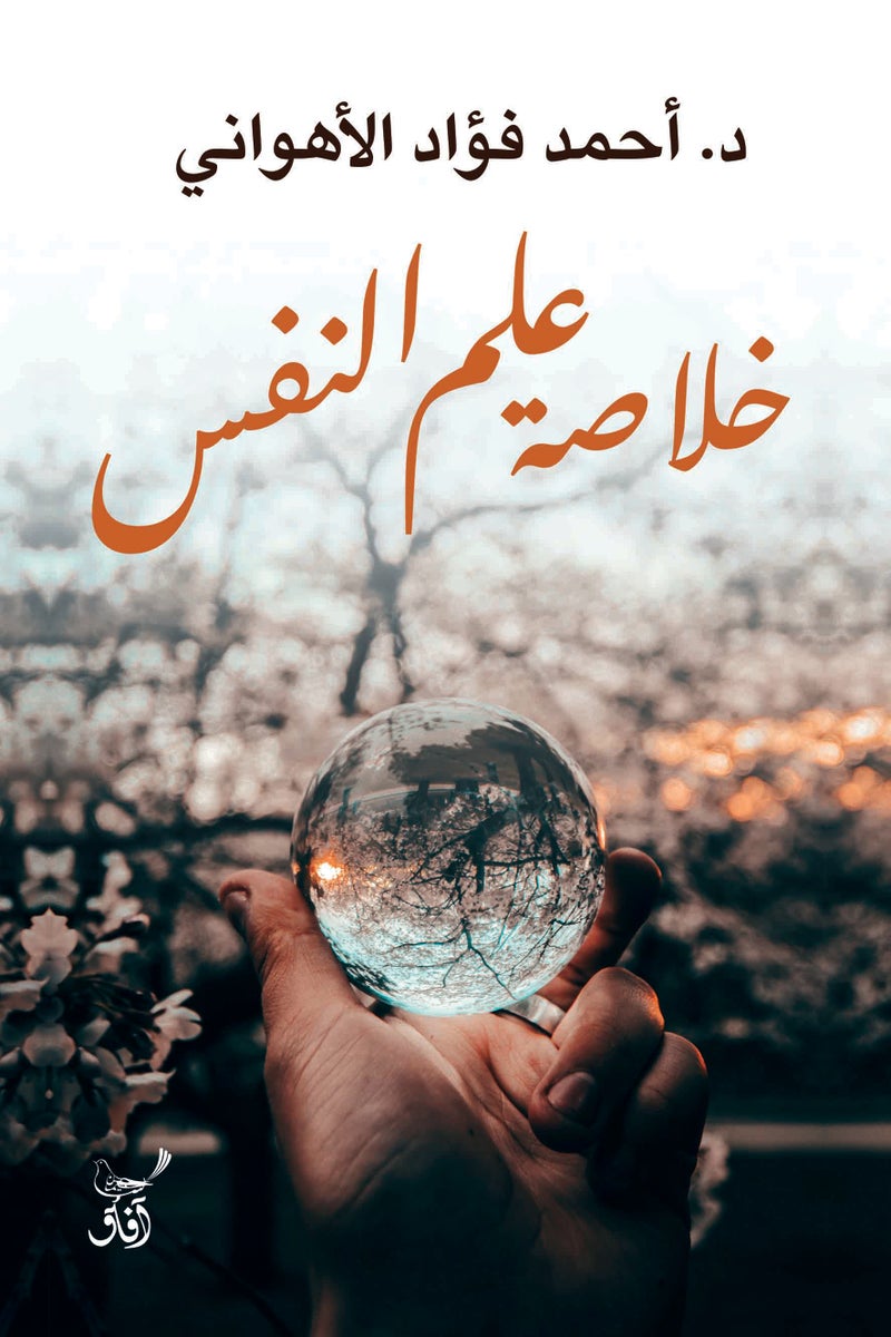 الحياة العقلية: دروس فى علم النفس
