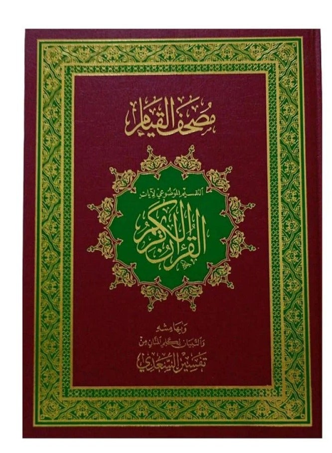 The Holy Quran, thematic division of the verses of the Great Qur’an, interpretation of Al-Saadi, medium burgundy  - Image 1
